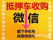 常德哪里有回收按揭分期车 回收查封车 收不能过户车
