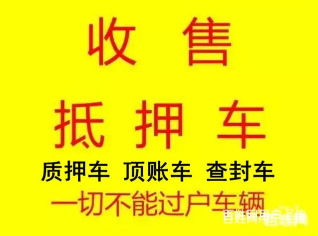 长期回收抵押车，收购按揭车分期车顶账车，收不过户车的图片