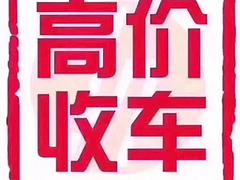 高价收购抵押车分期车，收顶账车，收按揭贷款买的车