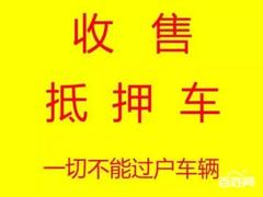 张家港收购抵押车-回收分期车-收购查封车顶账车