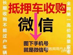 抚州高价回收抵押车 回收按揭车 收分期贷款买的车