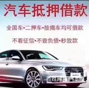 张家口哪里有收抵押车的 收按揭贷款买的车