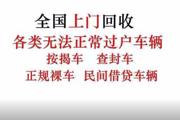玉田那里有回收抵押车的？高价回收按揭车