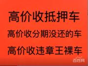 玉田上门收抵押车-收按揭贷款买的车子