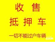 蔚县高价收车★回收抵押车★查封车★顶账车